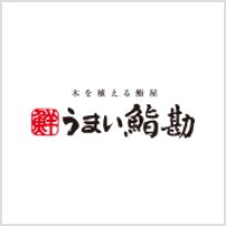 木を植える鮨屋 うまい鮨勘