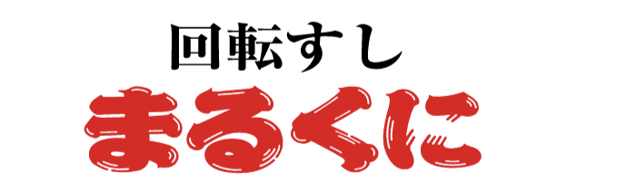 まるくに